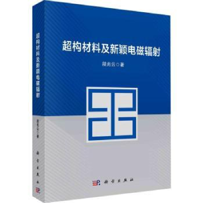 音像超构材料及新颖电磁辐段兆云著