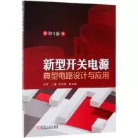 音像新型开关电源典型电路设计与应用(第3版)编者:刘军