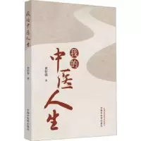 音像我的中医人生(作者用书数:1000册)黄衍强著