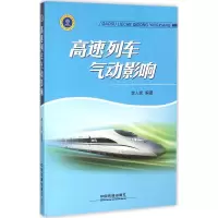 音像高速列车气动影响李人宪 编著