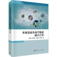 音像多源遥感及地学数据融合计算沈焕锋[等]著