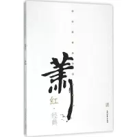 音像萧红经典萧红 著;滕浩 丛书主编