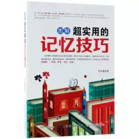 音像图解超实用的记忆技巧吴帝德