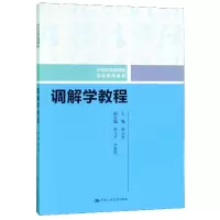 音像调解学教程(21世纪中国高校法学系列教材)编者:廖永安