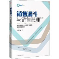 音像销售漏斗与销售管理 第2版刘祖友