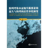 音像胶州湾集水盆地生源要素的流失与海湾的富营养化演变张经主编