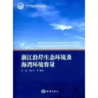 音像浙江沿岸生态环境及海湾环境容量寿鹿,曾江宁等编著