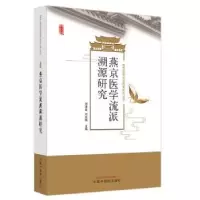 音像燕京医学流派溯源研究刘清泉,刘东国主编