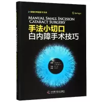 音像手法小切口白内障手术技巧(精)(美)邦妮·安·亨德森|译者:董喆