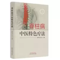 音像脊柱病中医特色疗法高祥福,吕立江主编