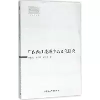 音像广西西江流域生态文化研究申扶民 等 著