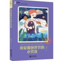 音像用爱拥抱世界的小男孩/大白鲸原创幻想儿童文学**作品周博文