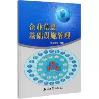 音像企业信息基础设施管理(精)编者:刘希俭