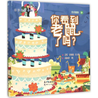 音像你看到老鼠了吗?(英)伊妮德 文、图;龚雯妍 译