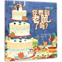 音像你看到老鼠了吗?(英)伊妮德 文、图;龚雯妍 译