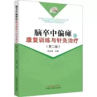 音像脑卒中偏瘫的康复训练与针灸治疗毛忠南主编
