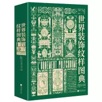 音像世界装饰纹样图典[法]阿尔贝·奥古斯特·拉西内主编,袁俊生译