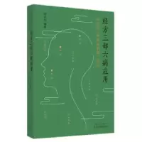 音像经方三部六病应用:刘绍武《仲景治观》钩玄黎崇裕编著