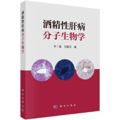 音像酒精肝病分子生物学李三强,吴俊菲著