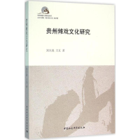 音像贵州傩戏文化研究刘大泯,王义 著