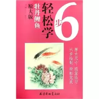 音像牡丹鲤鱼(原大版)/6步轻松学编者:郑玲玲