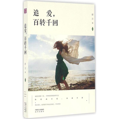 音像追爱,百转千回若之 著