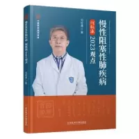 音像慢阻塞肺疾病何权瀛20观点何权瀛著