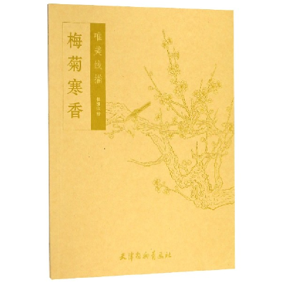 音像梅菊寒香/唯美线描绘画:林细山