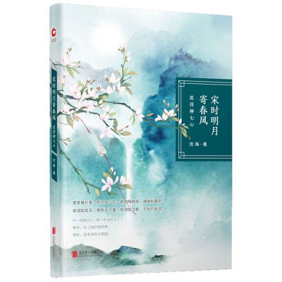 音像宋时明月寄春风(愿得柳七心)流珠