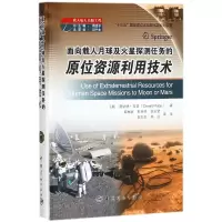 音像面向载人月球及火星探测任务的原位资源利用技术(精)