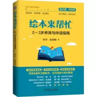 音像绘本来帮忙 0-3岁养育与伴读指南林丹,赵丽敏