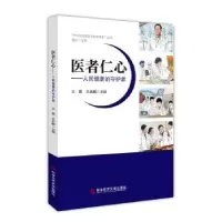 音像医者仁心---人民健康的守护者王霞,王洪鹏主编