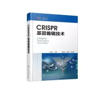 音像CRISPR基因编辑技术(精)刘世利 主编 李海涛、王艳丽 副主编