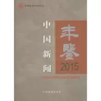音像中国新闻年鉴(2015)新闻与传播研究所 主办