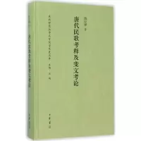 音像唐民歌释及变文考论杨公骥 著;王确 丛书主编