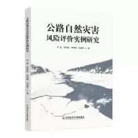 音像公路自然灾害风险评价实例研究尹超[等]著