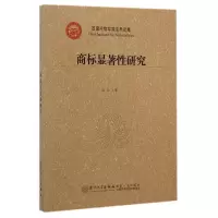 音像商标显著研究/西藏民族学院法学文库张林
