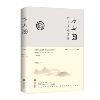 音像方与圆的人生智慧课(全新升级版)(新版)文德