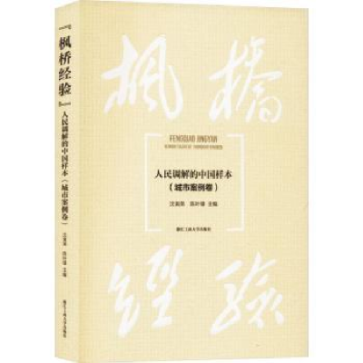 音像枫桥经验:人民调解的中国样本,城市案例卷沈寅弟,陈叶锋主编