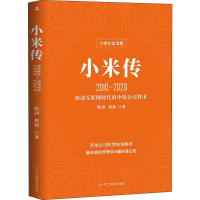 音像小米传 2010-2020 十周年纪念版陈润,唐新