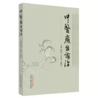音像中医癥结论治葛建立,宋易华,范焕芳主编