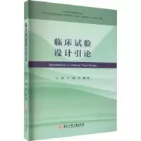 音像临床试验设计引论江涛,王健,肖敏著