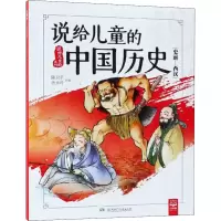 音像说给儿童的中国历史(史前-西汉)作者