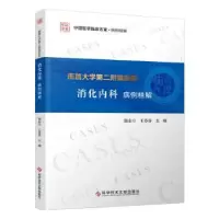 音像南昌大学第二附属医院消化内科病例精解温志立,王芬芬主编
