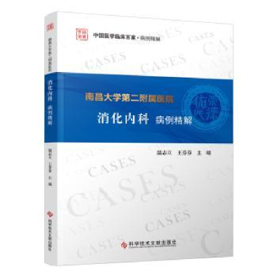 音像南昌大学第二附属医院消化内科病例精解温志立,王芬芬主编