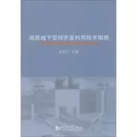 音像深层地下空间开发利用技术指南彭芳乐 主编