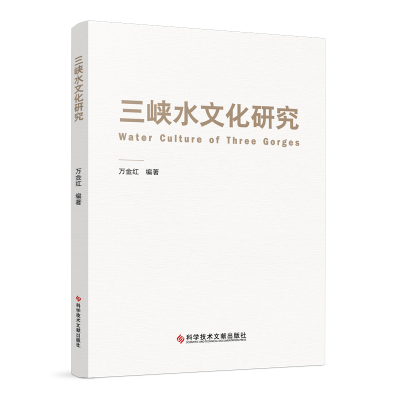 音像三峡水文化研究万金红编著