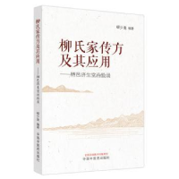 音像柳氏家传方及其应用:栖邑济生堂治验录柳少逸编著