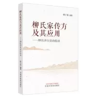 音像柳氏家传方及其应用:栖邑济生堂治验录柳少逸编著