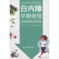 音像白内障早期信号陈长青,刘玉清,邹媛媛 主编